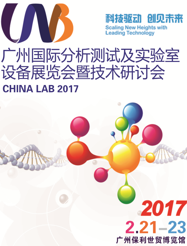 2017中国(广州)国际分析测试及实验室设备展览会暨技术研讨会
