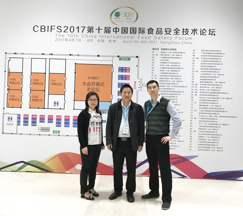 CBIFS2017第十届中国国际食品安全技术论坛