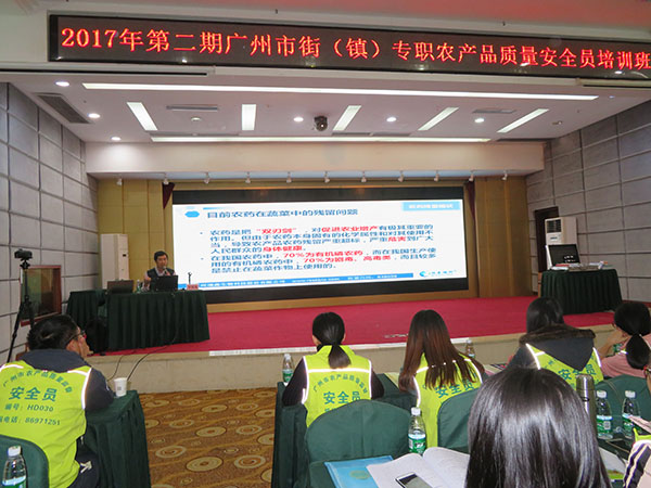 2017年第二期广州市街（镇）专职农产品质量安全员培训班圆满结束