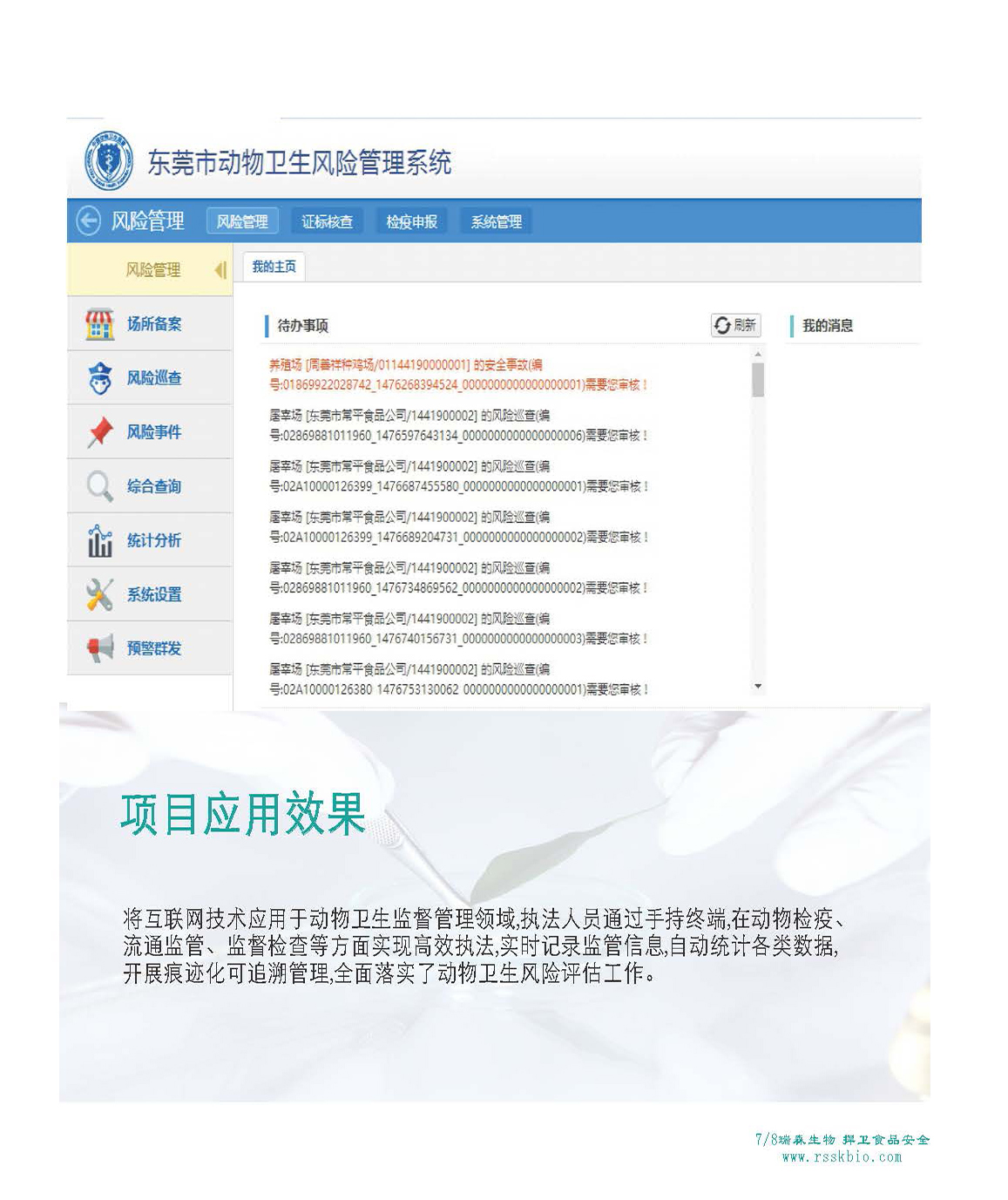 动物卫生风险管理系统