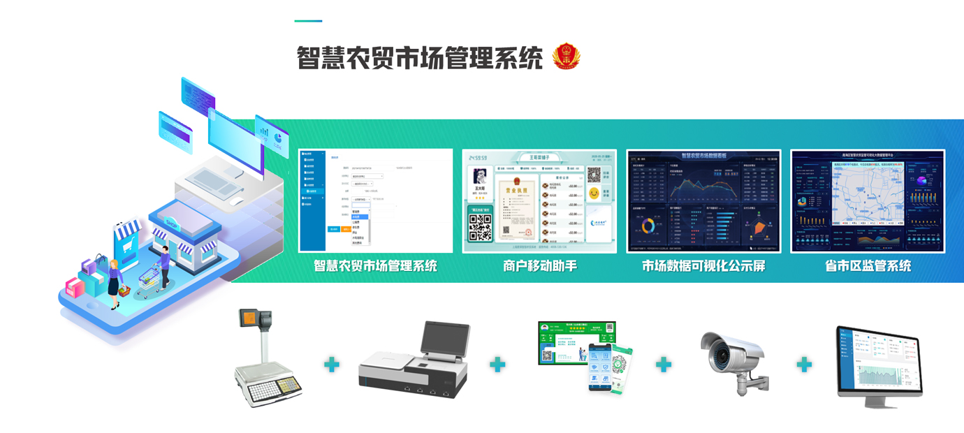 智慧农贸管理系统